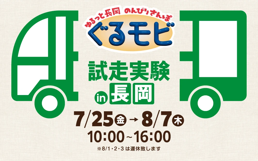 長岡ぐるモビ｜試走実験開催