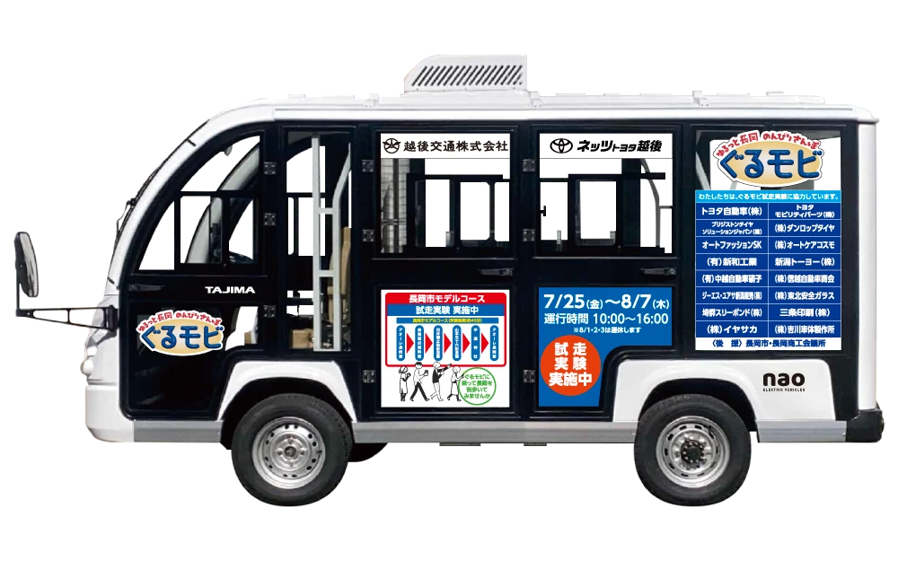 長岡ぐるモビ|車両イメージ